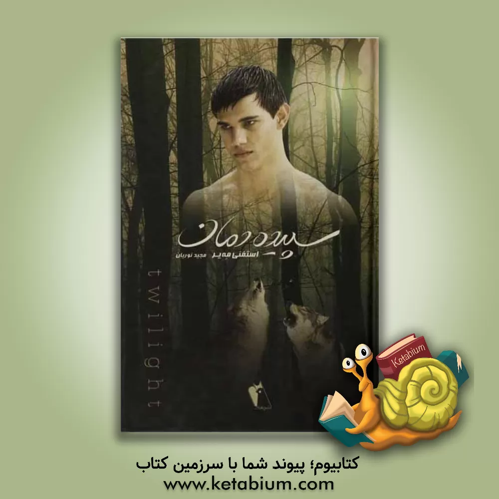 کتاب سپیده دمان اثر استفنی مه‌یر