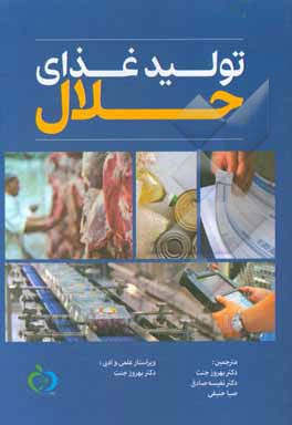 کتاب تولید غذای حلال اثر میان ن. ریاض