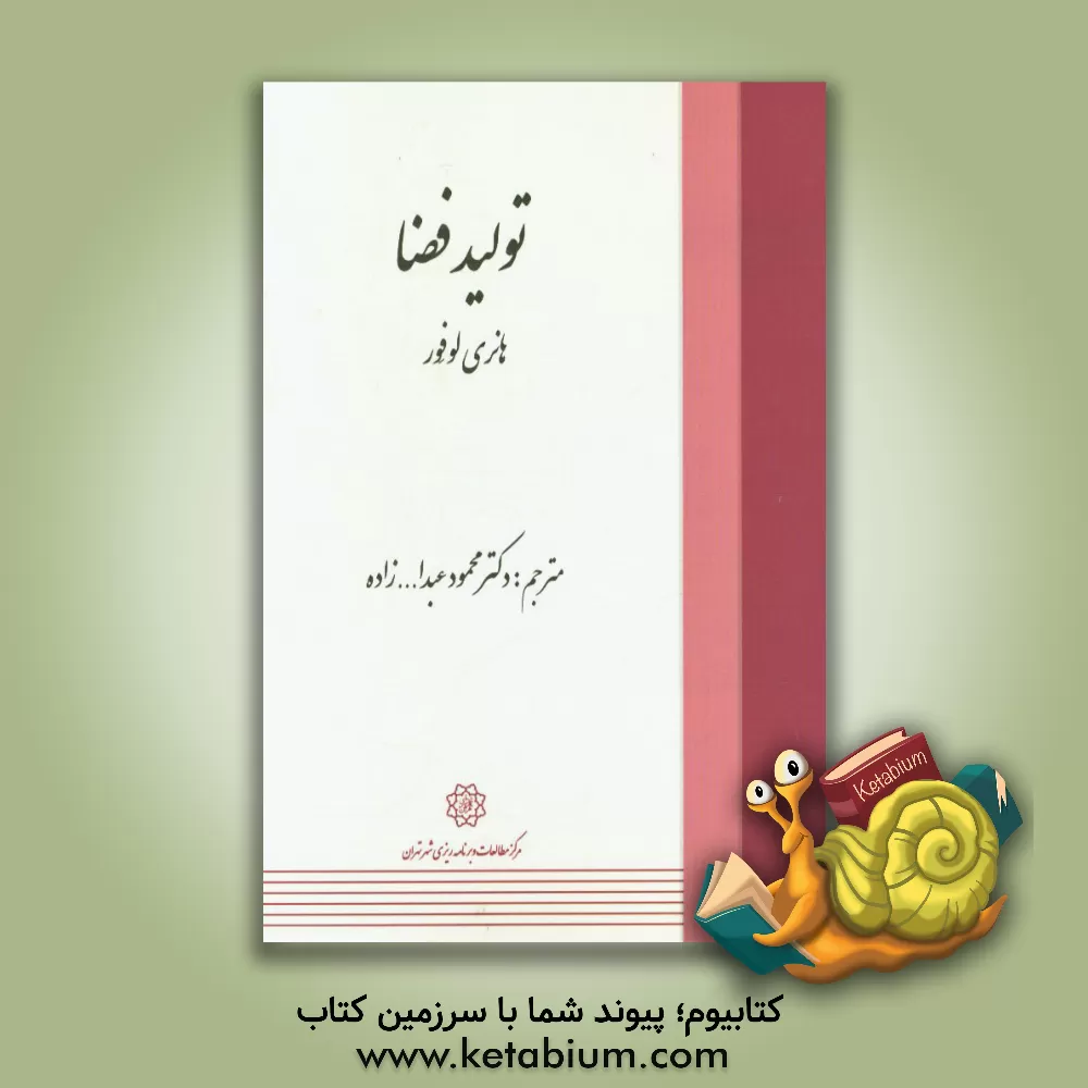 کتاب تولید فضا اثر هانری لوفور