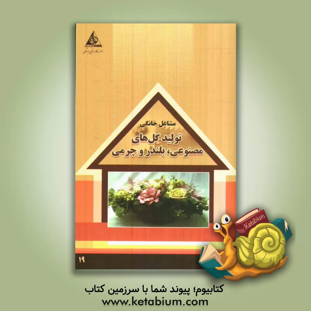 کتاب تولید گل های مصنوعی، بلندر و چرمی اثر سازمان همیاری اشتغال دانش‌آموختگان (جهاد دانشگاهی)