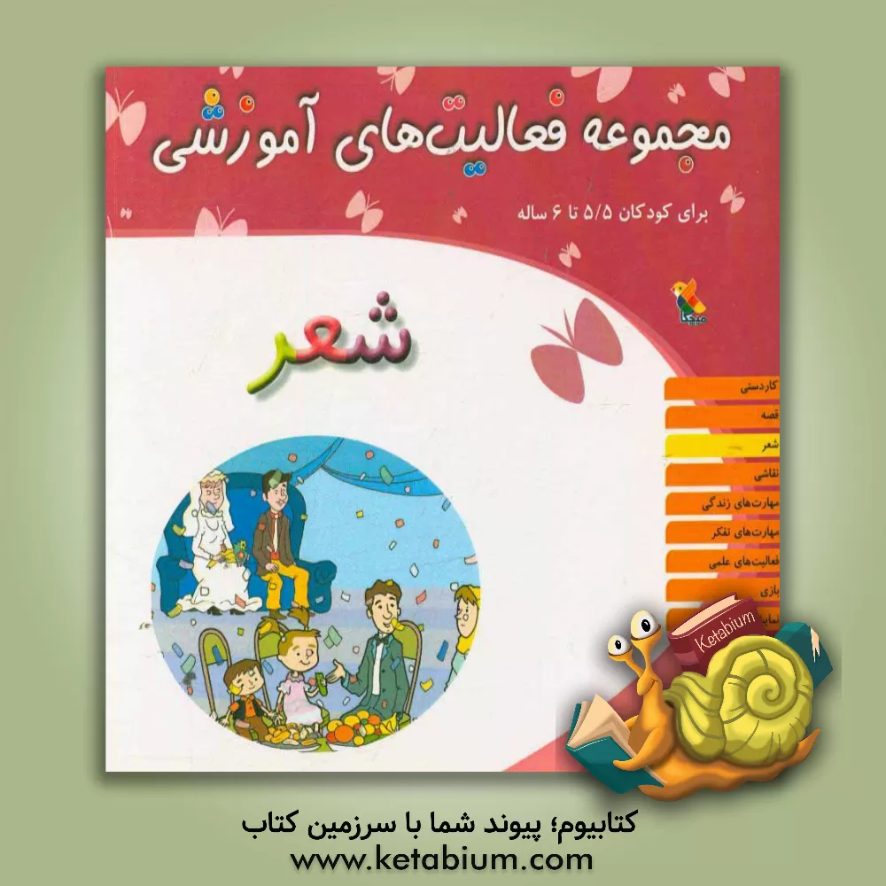 کتاب مجموعه فعالیت های آموزشی برای کودکان 5/5 تا 6 سال: شعر اثر اسدالله شعبانی