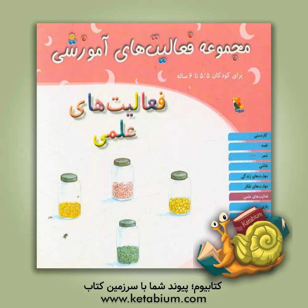 کتاب مجموعه فعالیت های آموزشی برای کودکان 5/5 تا 6 سال: فعالیت های علمی اثر شیرین برزین