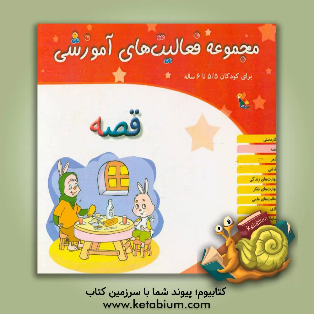 کتاب مجموعه فعالیت های آموزشی برای کودکان 5/5 تا 6 سال: قصه اثر پیوند فرهادی