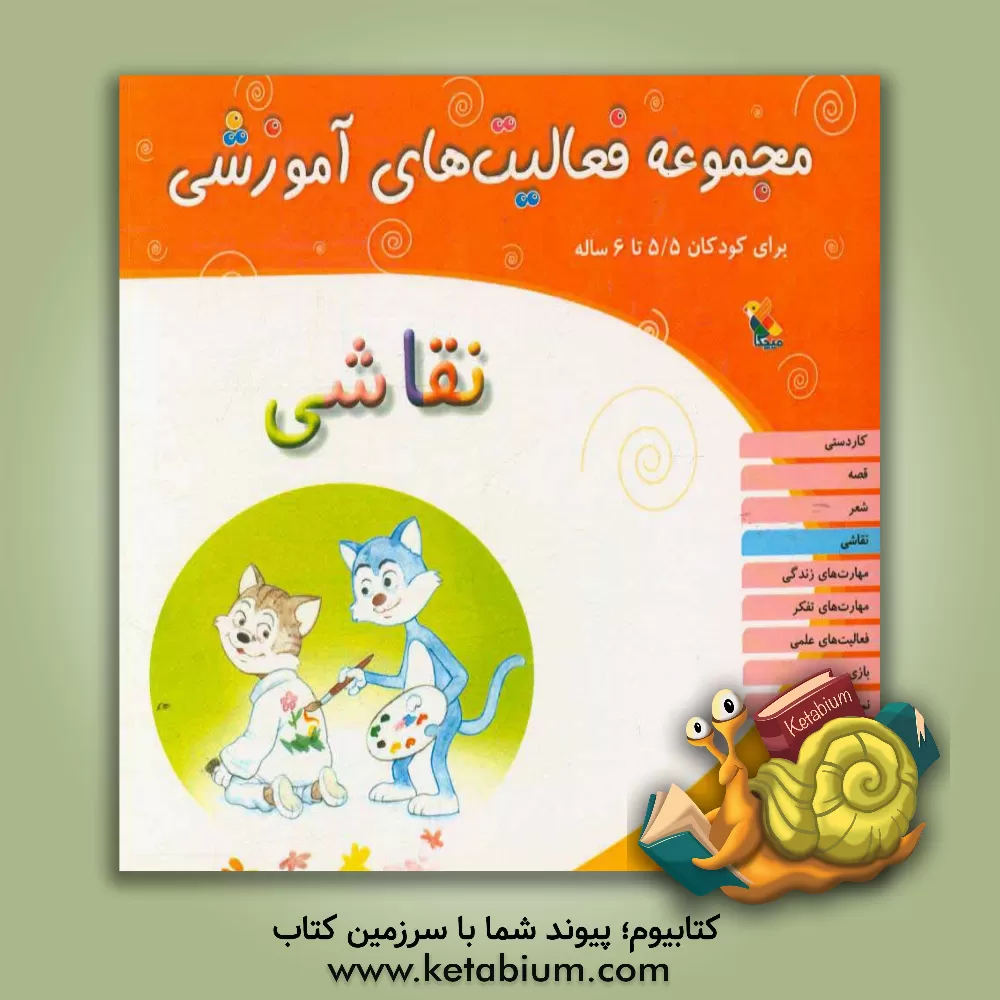 کتاب مجموعه فعالیت های آموزشی برای کودکان 5/5 تا 6 سال: نقاشی اثر شیرین برزین