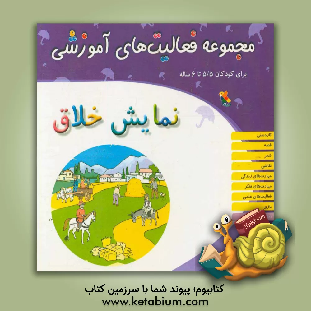 کتاب مجموعه فعالیت های آموزشی برای کودکان 5/5 تا 6 سال: نمایش خلاق اثر کبری مالمیر