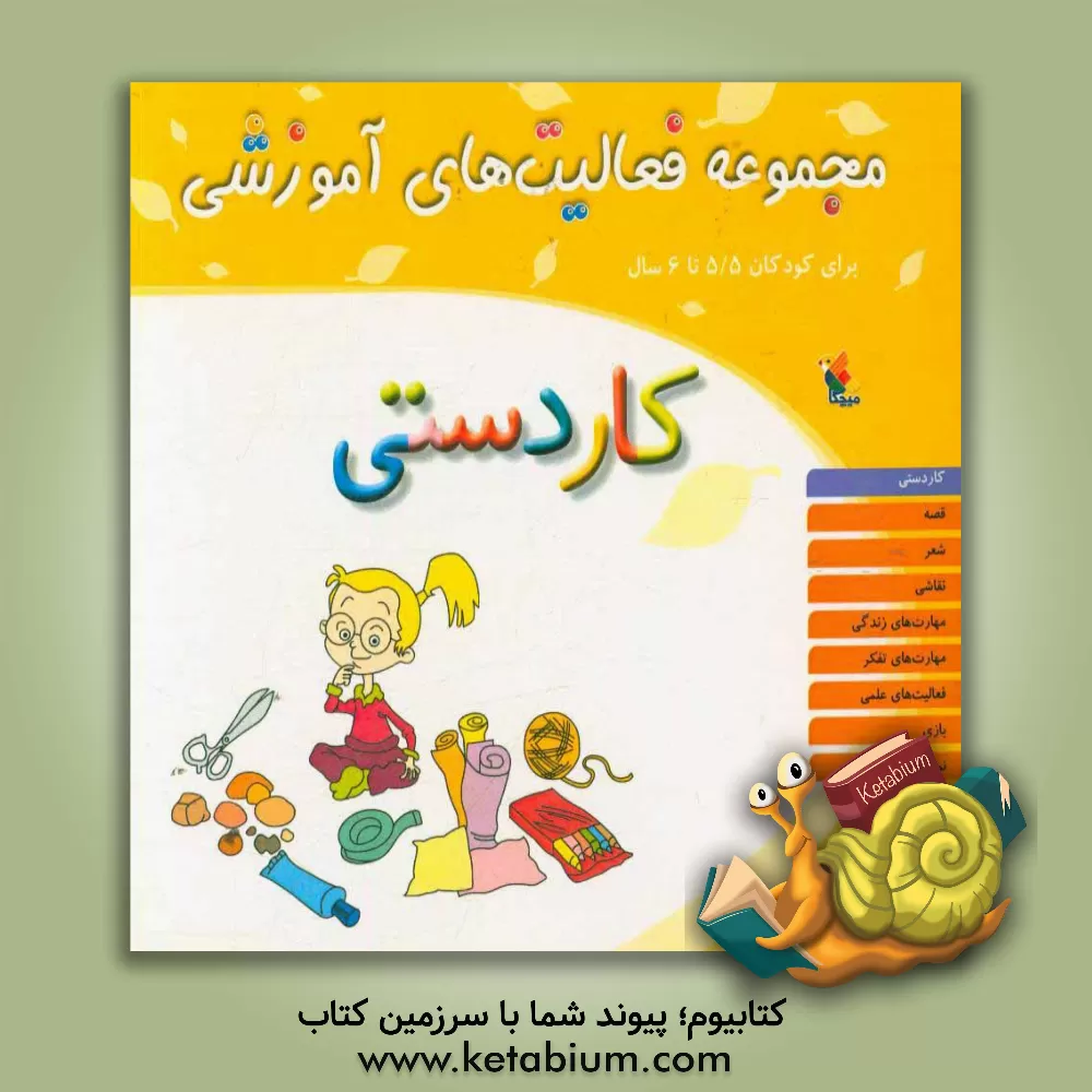 کتاب مجموعه فعالیت های آموزشی برای کودکان 5/5 تا 6 سال: کاردستی اثر شیرین برزین