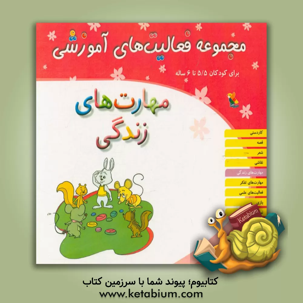 کتاب مجموعه فعالیت های آموزشی برای کودکان 5/5 تا 6 ساله: مهارت های زندگی اثر ریحانه نیک‌پرور