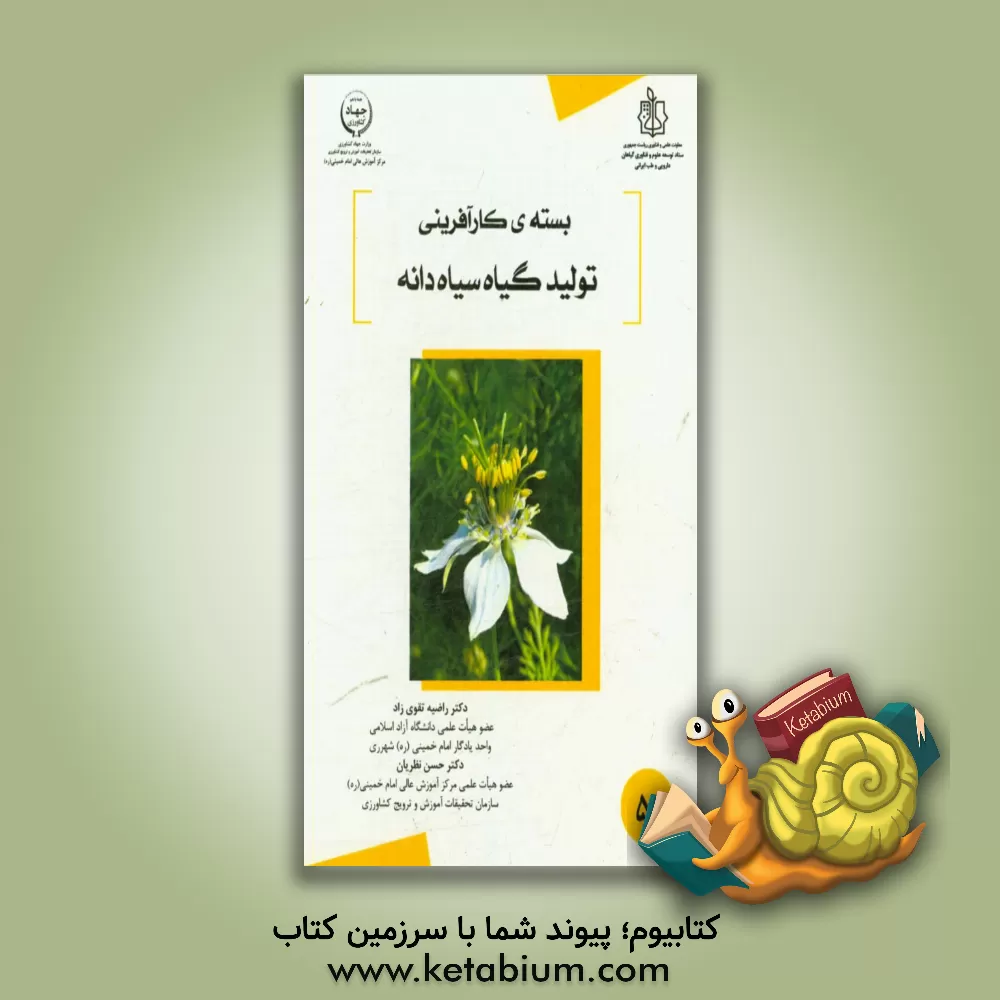کتاب تولید گیاه دارویی سیاه دانه اثر راضیه تقوی‌زاد