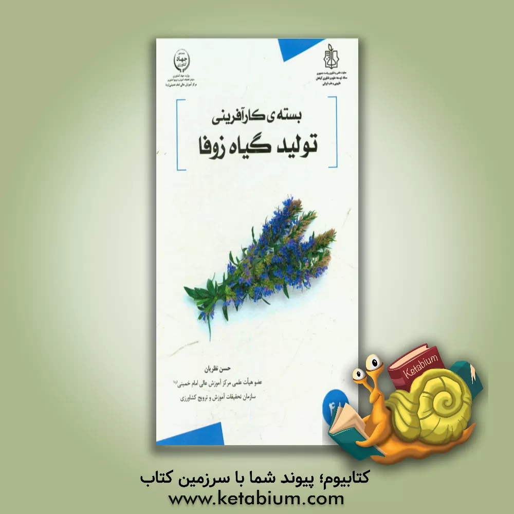 کتاب تولید گیاه زوفا اثر حسن نظریان