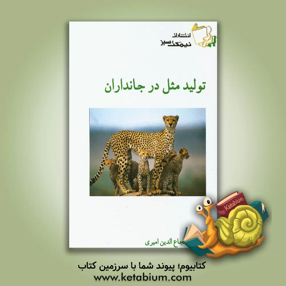کتاب تولید مثل در جانداران اثر شجاع‌الدین امیری