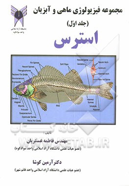 کتاب مجموعه فیزیولوژی ماهی و آبزیان: استرس اثر فاطمه عسکریان