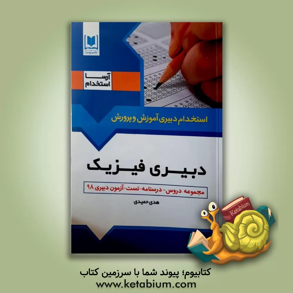 کتاب مجموعه فیزیک 1 (درسنامه - تست): ویژه داوطلبان آزمون های استخدامی اثر هدی حمیدی