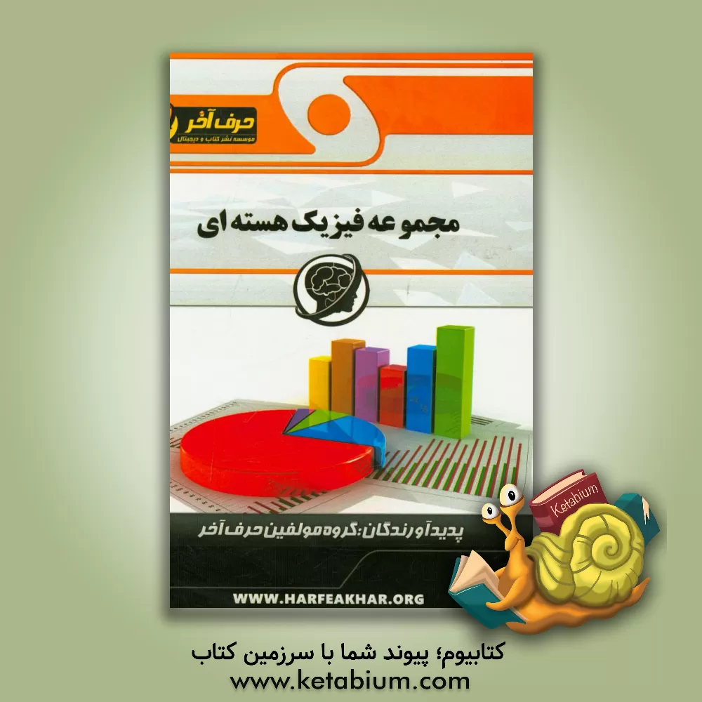 کتاب مجموعه فیزیک هسته ای شامل: پرسش های چهارگزینه ای شدت تابشی در دستگاه، سوالات طیف اتمی، ... اثر گروه مولفین حرف آخر