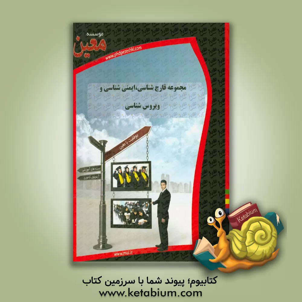 کتاب مجموعه قارچ شناسی، ایمنی شناسی و ویروس شناسی اثر داود اسماعیلی