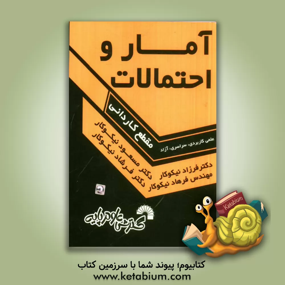 کتاب آمار و احتمالات اثر مسعود نیکوکار