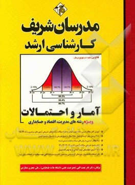 کتاب آمار و احتمالات (ویژه رشته های مدیریت، اقتصاد و حسابداری) کارشناسی ارشد اثر نادر نعمت‌الهی