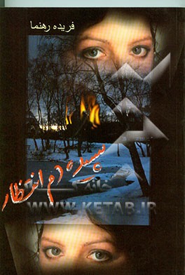 کتاب سپیده دم انتظار اثر فریده رهنما