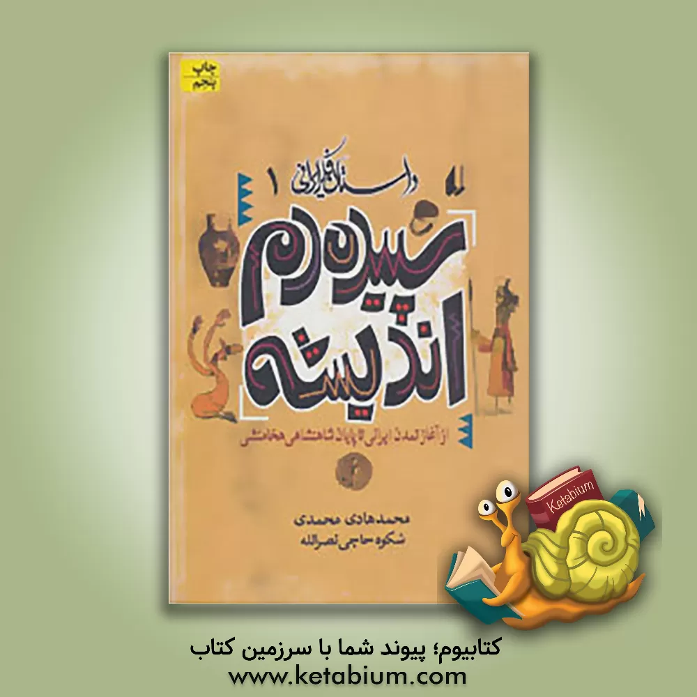 کتاب سپیده دم اندیشه ایرانی: از آغاز تمدن ایرانی تا پایان شاهنشاهی هخامنشی اثر محمدهادی محمدی