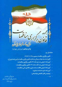 کتاب مجموعه قانون برگزاری مناقصات و آیین نامه های اجرایی آن مشتمل بر: قانون برگزاری مناقصات مصوب 1383/1/25، قانون اساسنامه هیات رسیدگی به شکایات ... اثر امور تدوین، تنقیح و انتشار قوانین و مقررات