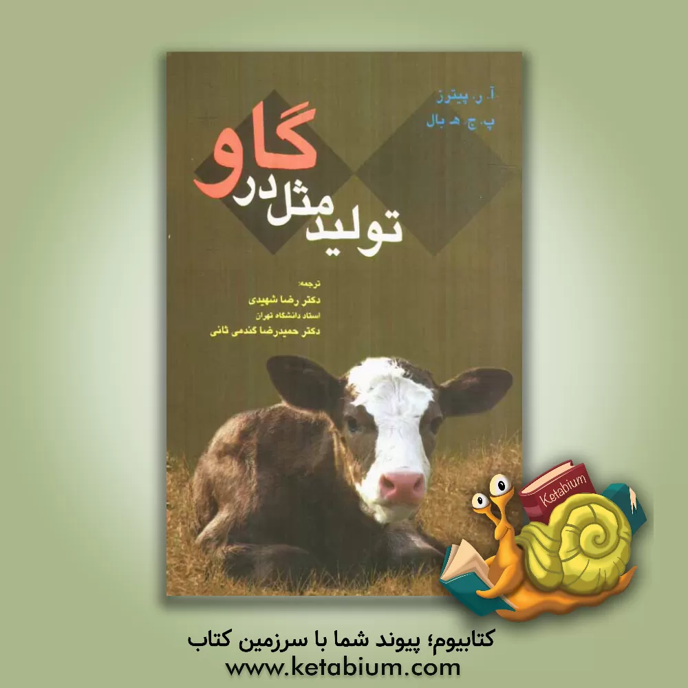 کتاب تولید مثل در گاو اثر پیترز