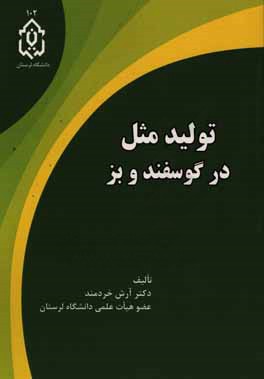 کتاب تولید مثل در گوسفند و بز اثر آرش خردمند