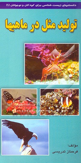 کتاب تولید مثل در ماهی ها اثر فرحناز تدریسی