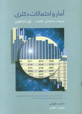 کتاب آمار و احتمالات دکتری مدیریت، حسابداری و اقتصاد زیر ذره بین اثر محسن طورانی