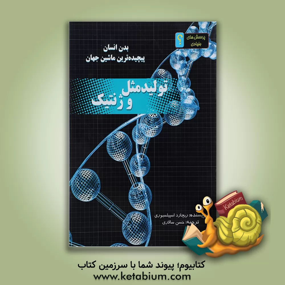 کتاب تولید مثل و ژنتیک اثر ریچارد اسپیلزبری