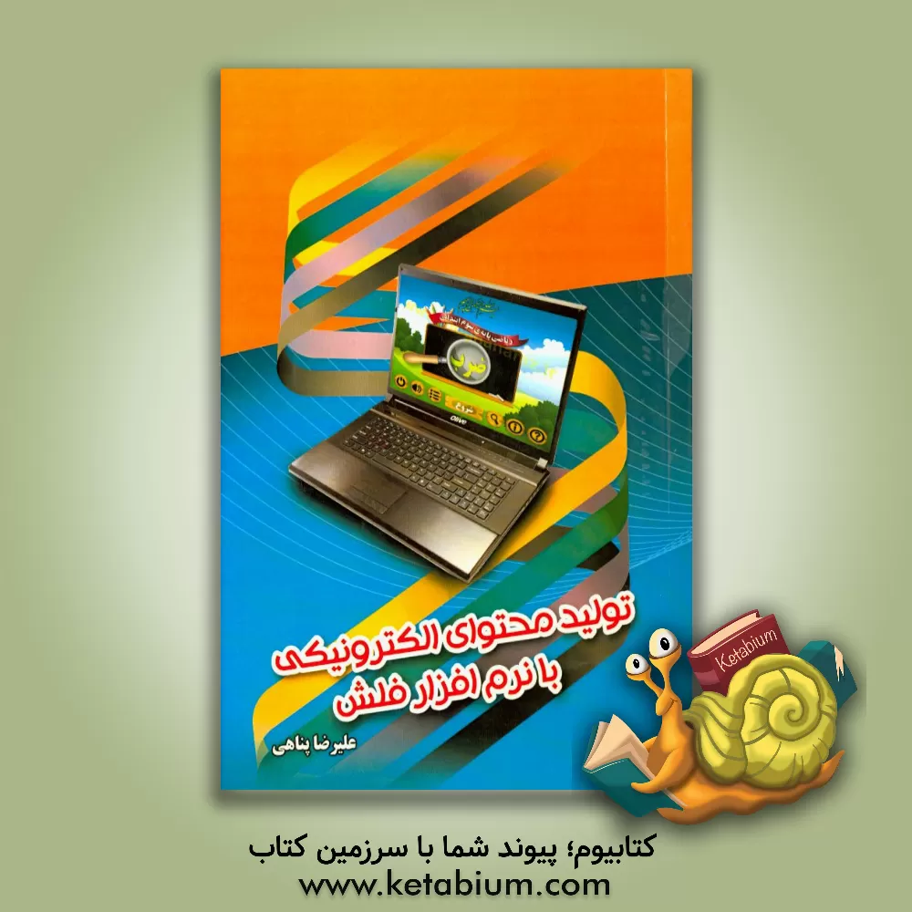 کتاب تولید محتوای الکترونیکی با نرم افزار Flash: مورد استفاده برای معلمان، دانشجویان و کلیه ی علاقمندانی که در مسیر تولید نرم افزار ... اثر علیرضا پناهی