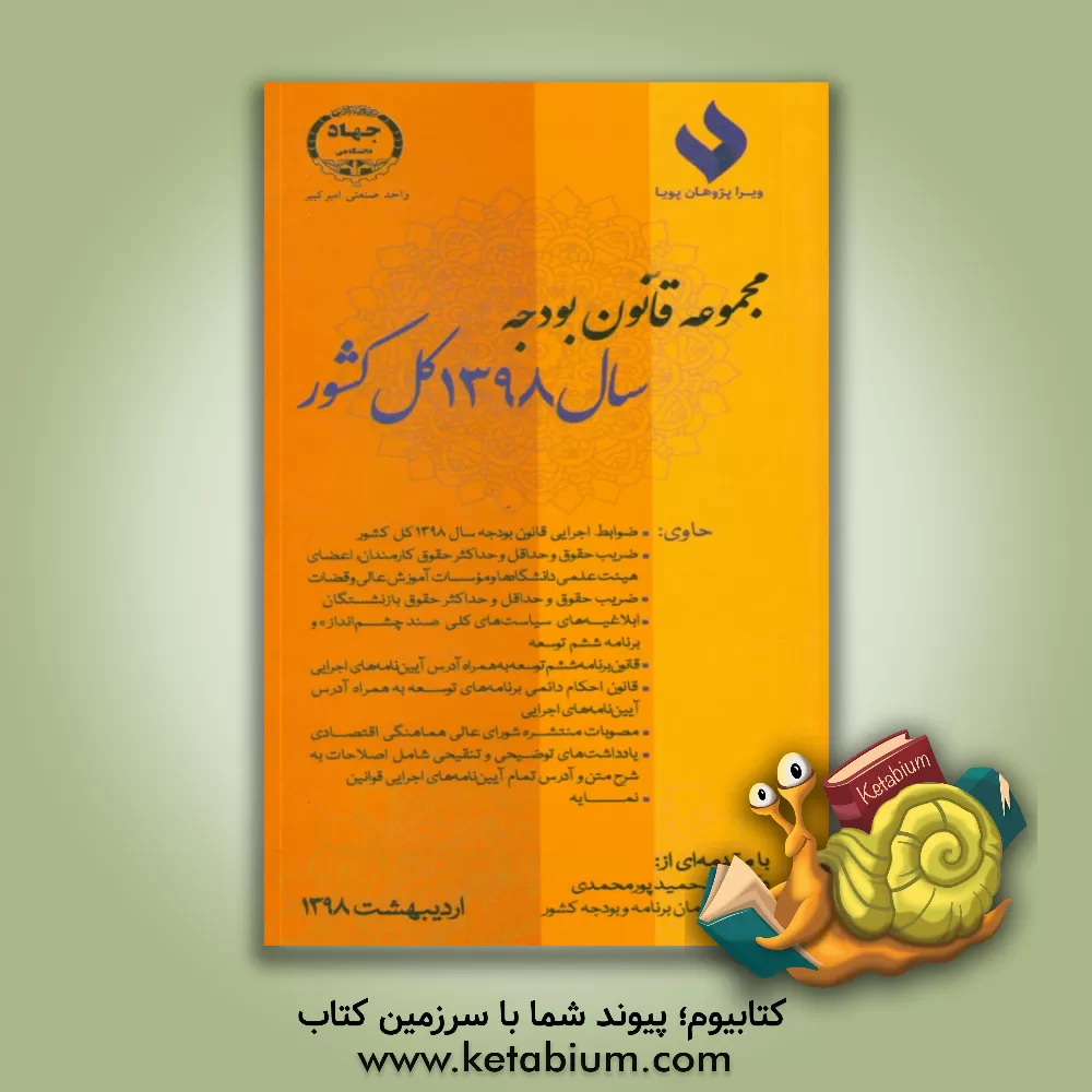 کتاب مجموعه قانون بودجه سال 1398 کل کشور اثر سهیل جلالی