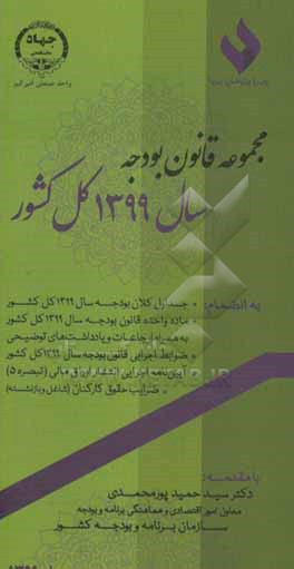 کتاب مجموعه قانون بودجه سال 1399 کل کشور اثر سهیل جلالی