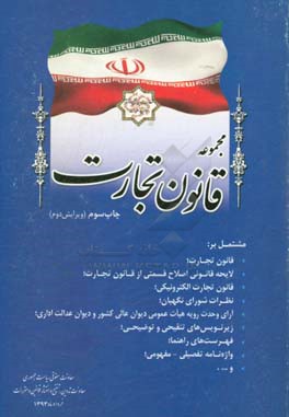 کتاب مجموعه قانون تجارت مشتمل بر: قانون تجارت؛ لایحه قانونی اصلاح قسمتی از قانون تجارت؛ قانون تجارت الکترونیکی، ... اثر امور تدوین، تنقیح و انتشار قوانین و مقررات