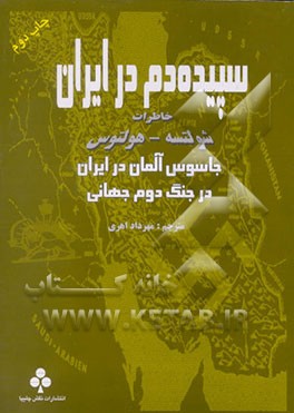 کتاب سپیده دم در ایران: خاطرات شولتسه - هولتوس جاسوس آلمان در ایران در جنگ جهانی اثر برنهارد شولتسه‌هولتوس