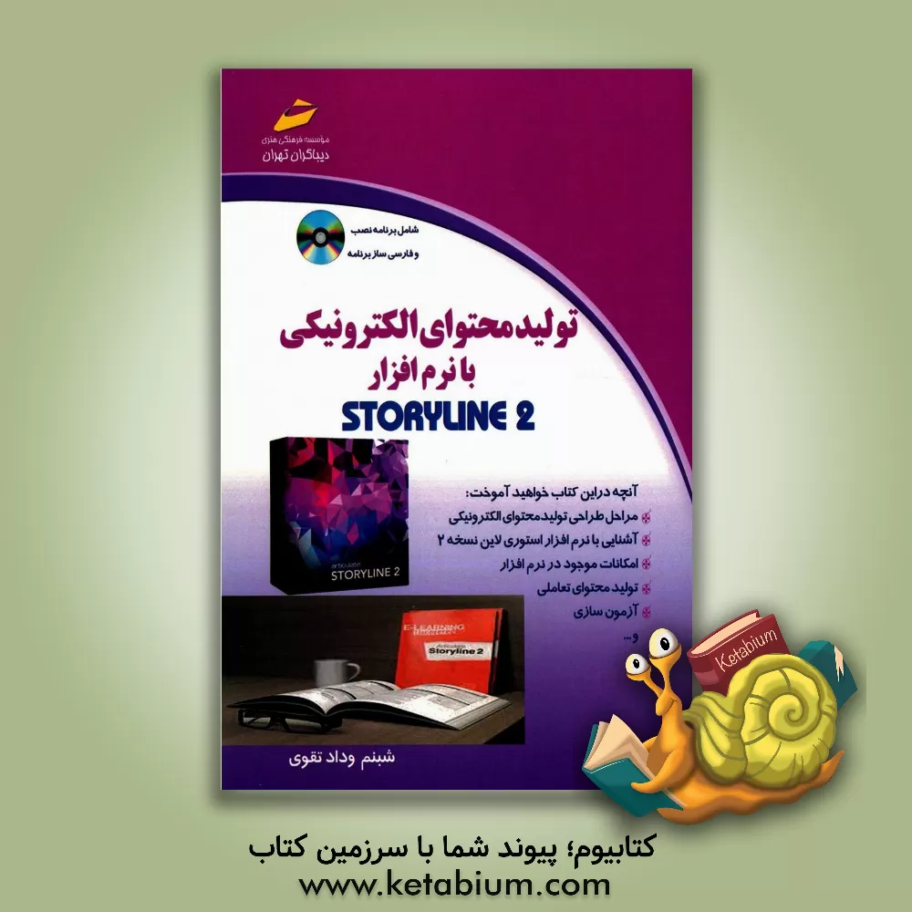 کتاب تولید محتوای الکترونیکی با نرم افزار استوری لاین 2  / STORYLINE 2 اثر شبنم ودادتقوی
