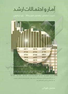 کتاب آمار و احتمالات زیر ذره بین ویژه داوطلبان آزمون کارشناسی ارشد رشته های مدیریت، حسابداری، برنامه ریزی شهری و منطقه ای سنجش از راه دور GIS اثر محسن طورانی