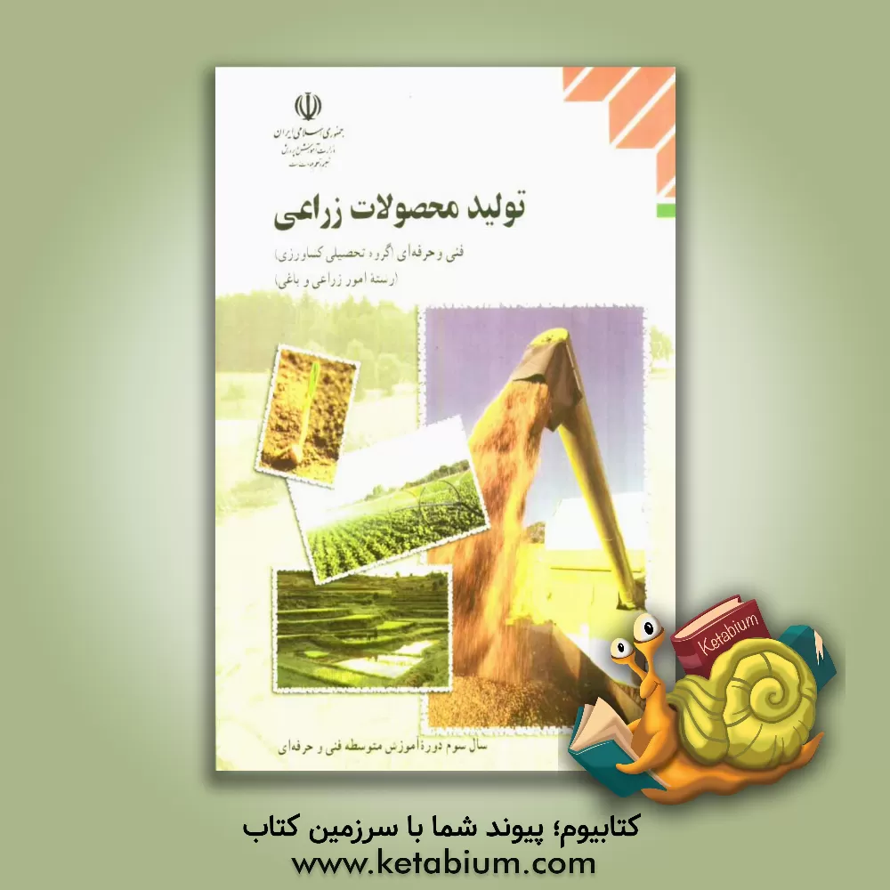کتاب تولید محصولات زراعی: رشته ی امور زراعی و باغی گروه تحصیلی کشاورزی اثر علی آذری