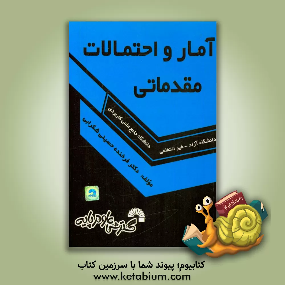 کتاب آمار و احتمالات مقدماتی: مناسب برای دانشجویان آموزشکده های فنی و حرفه ای اثر فرخنده حسینی‌شکرآبی