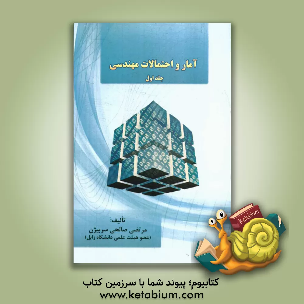 کتاب آمار و احتمالات مهندسی اثر مرتضی صالحی‌سربیژن