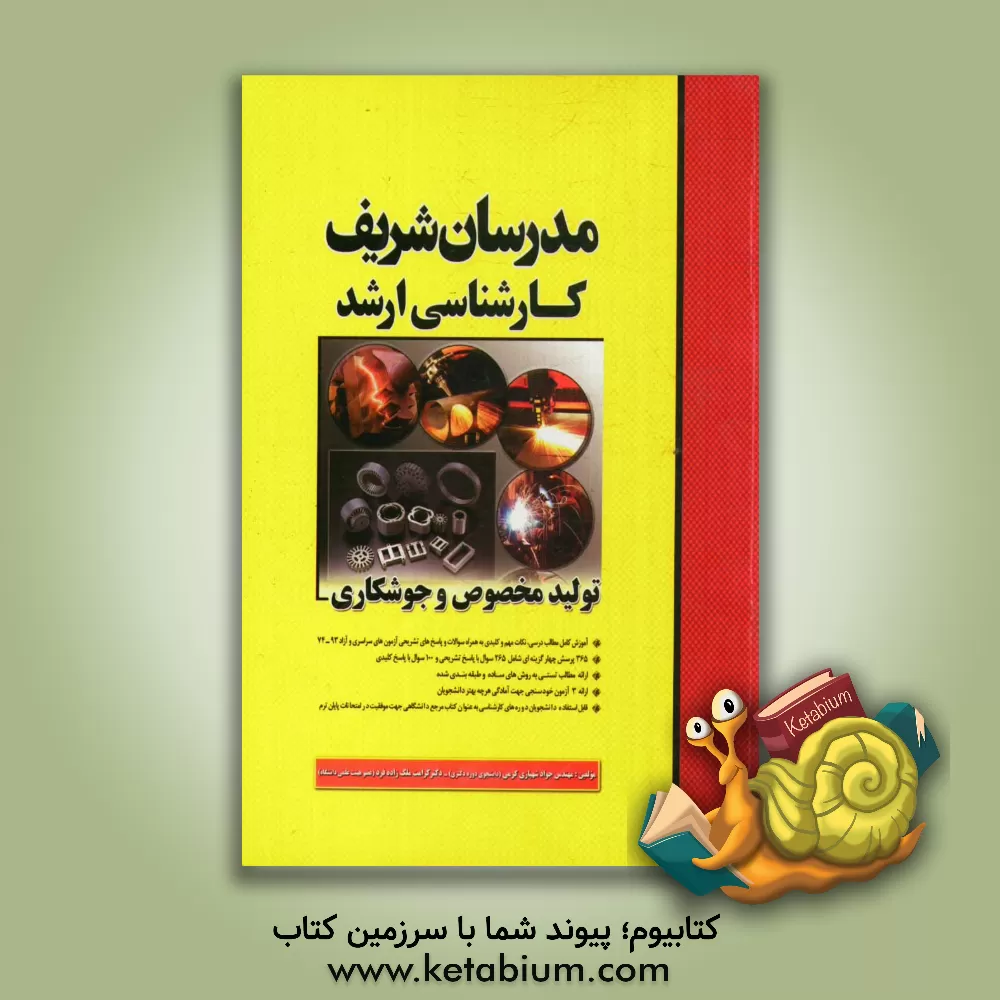 کتاب تولید مخصوص و تکنولوژی جوشکاری اثر جواد شهبازی‌کرمی
