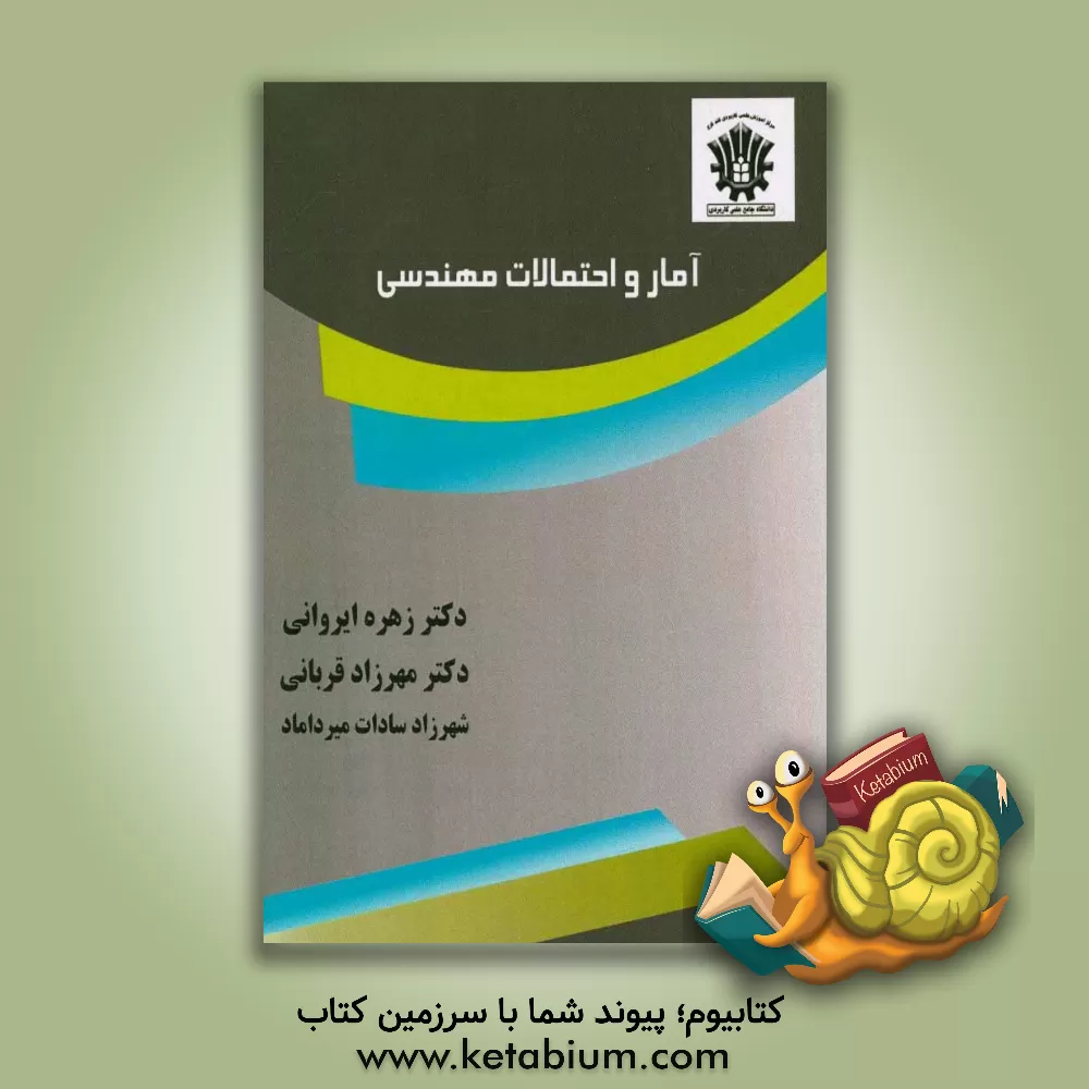 کتاب آمار و احتمالات مهندسی اثر زهره ایروانی