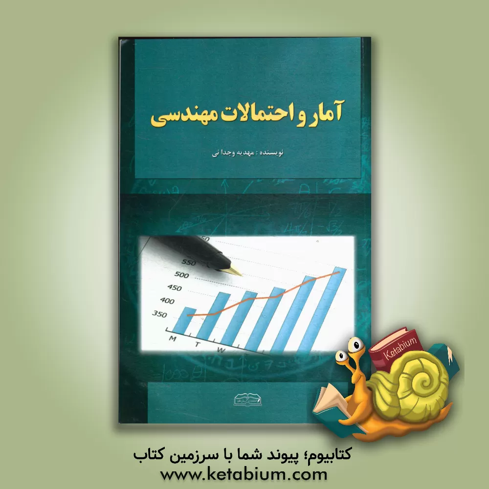 کتاب آمار و احتمالات مهندسی اثر مهدیه وجدانی‌محمودی