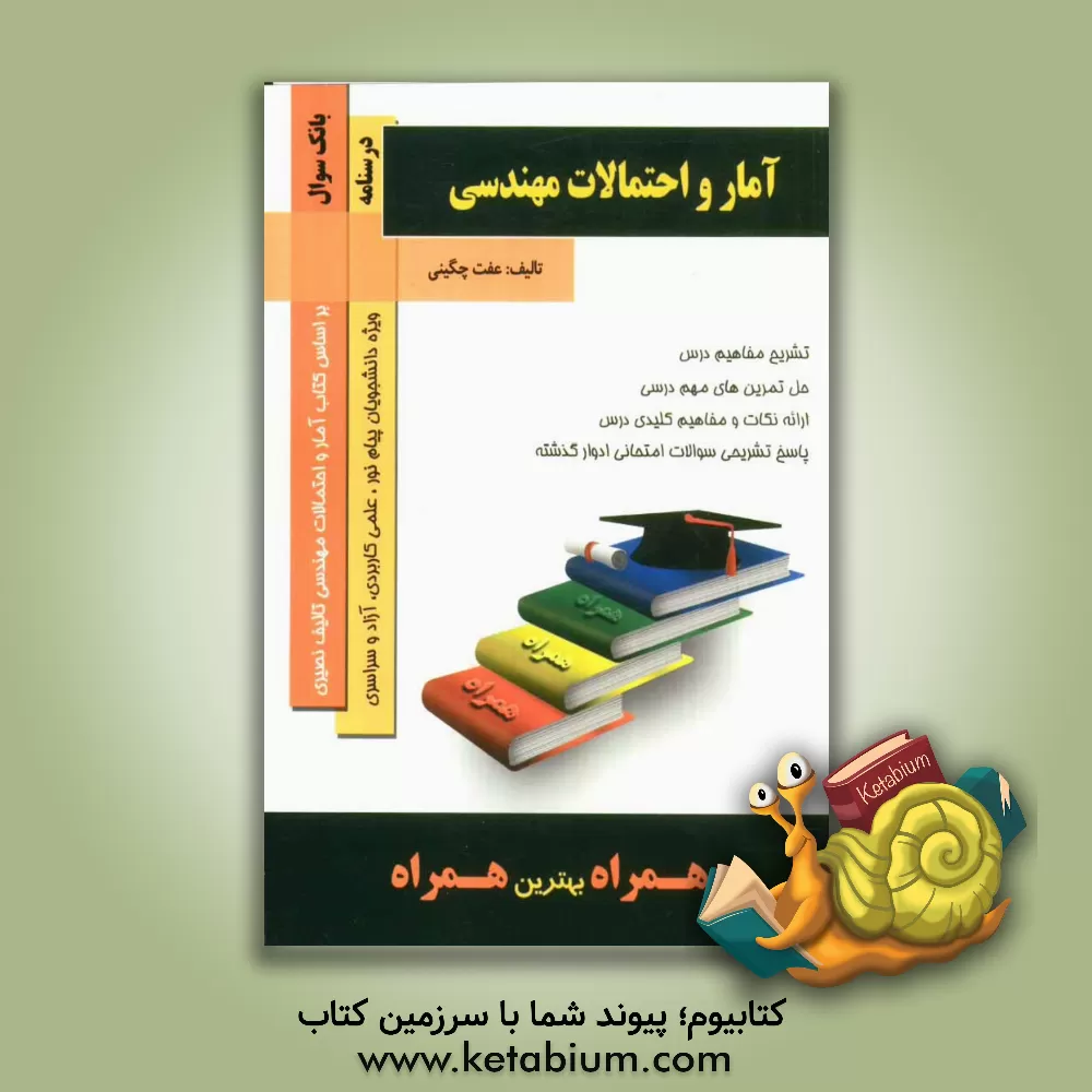 کتاب آمار و احتمالات مهندسی اثر عفت چگینی