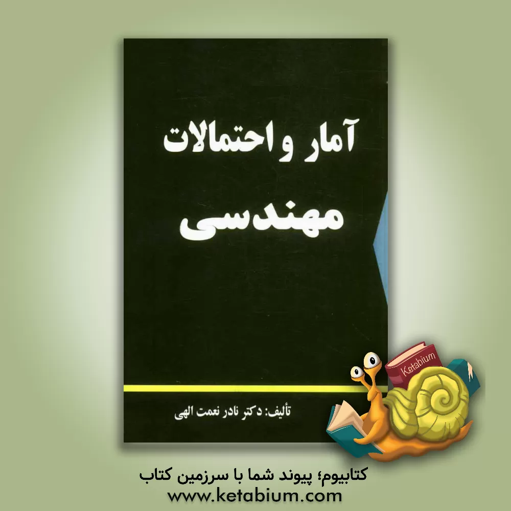 کتاب آمار و احتمالات مهندسی اثر نادر نعمت‌اللهی