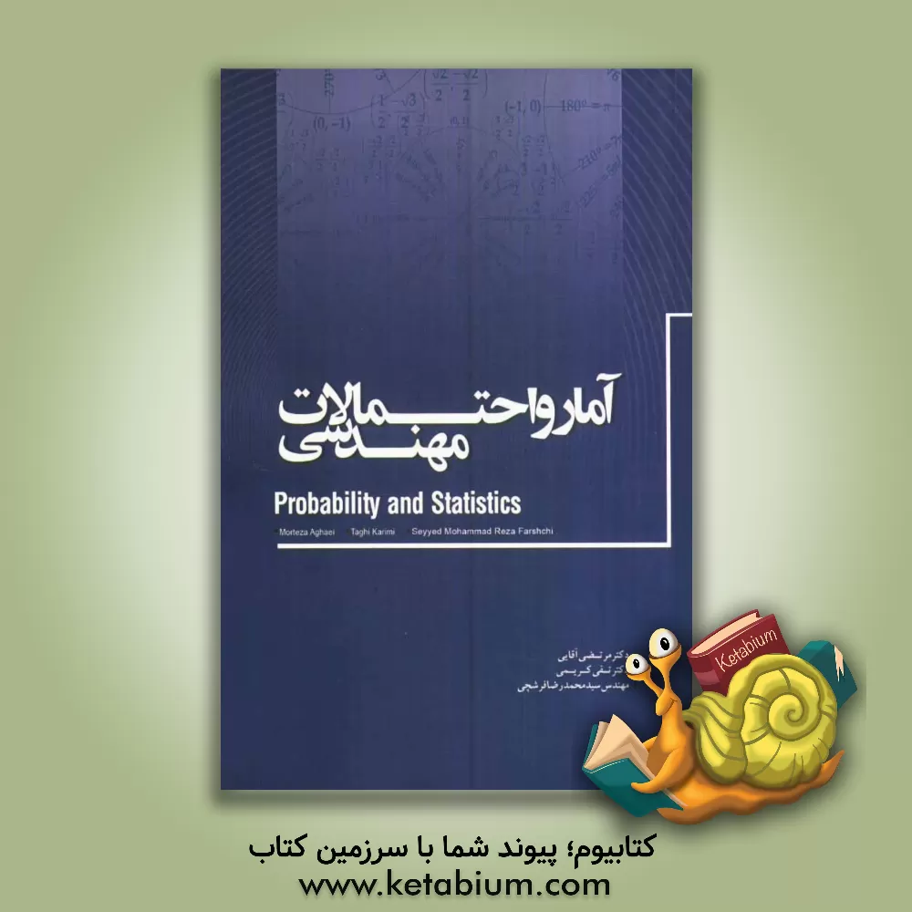 کتاب آمار و احتمالات مهندسی اثر سیدمحمدرضا فرشچی