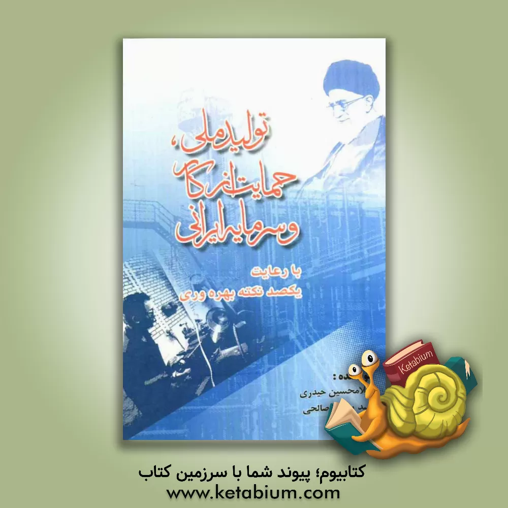 کتاب تولید ملی، حمایت از کار و سرمایه ایرانی با رعایت یکصد نکته بهره وری |اثر غلامحسین حیدری تفرشی