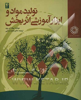 کتاب تولید مواد و ابزار آموزشی اثربخش اثر پملا وید