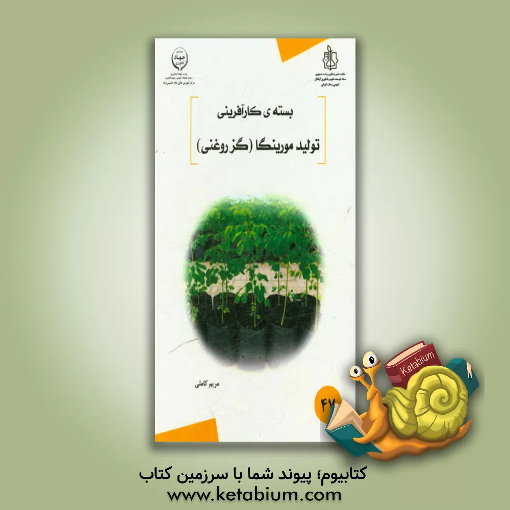 کتاب تولید مورینگا (گز روغنی) اثر مریم کاملی