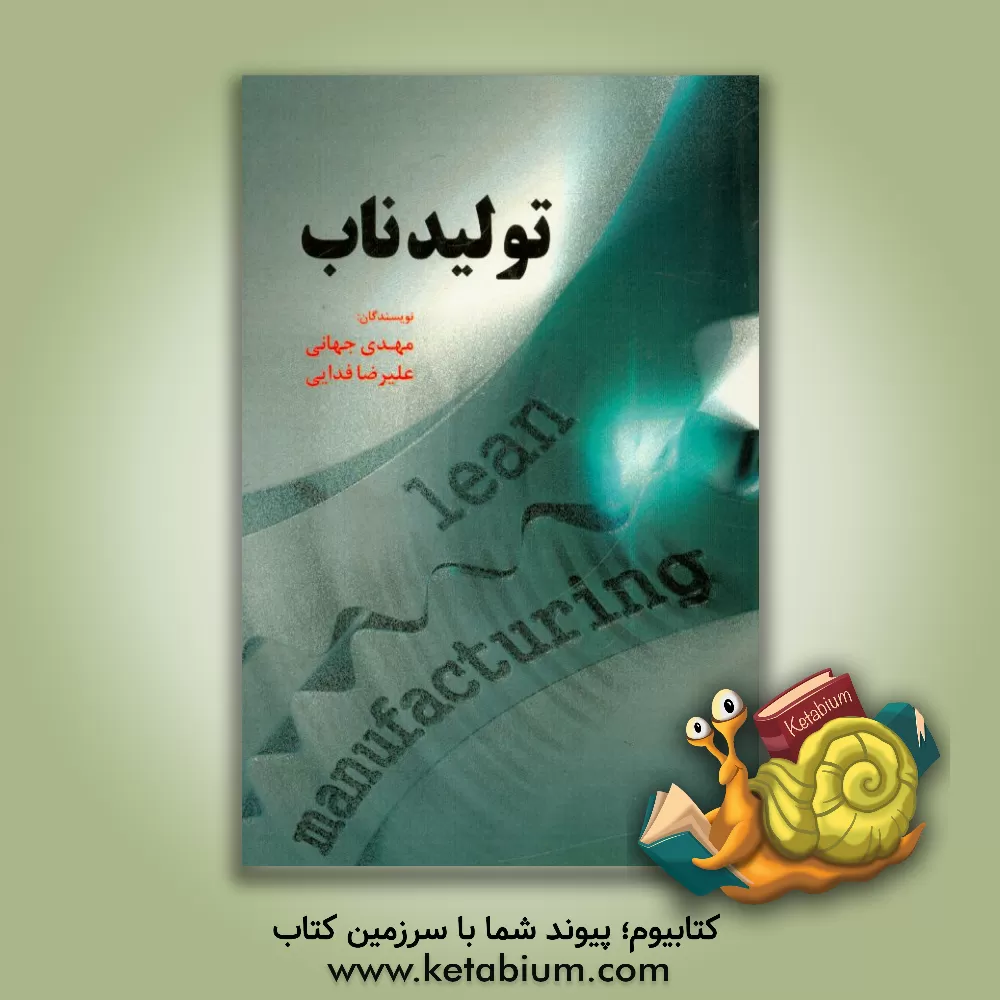 کتاب تولید ناب اثر مهدی جهانی