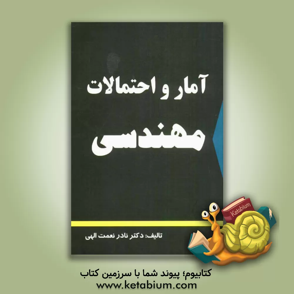 کتاب آمار و احتمالات مهندسی اثر نادر نعمت‌اللهی
