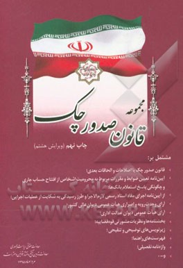 کتاب مجموعه قانون صدور چک مشتمل بر: قانون صدور چک با اصلاحات و الحاقات بعدی،... اثر معاونت تدوین، تنقیح و انتشار قوانین و مقررات